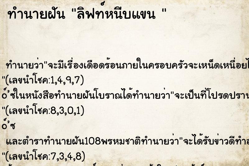 ทำนายฝัน ลิฟท์หนีบแขน 